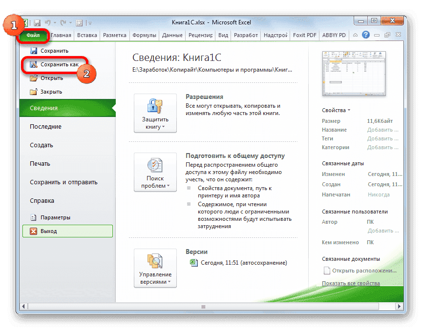 Перейти к сохранению файла в Microsoft Excel