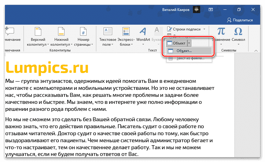 Перейти к вставке файла электронной таблицы Excel как объекта в текстовый документ Word