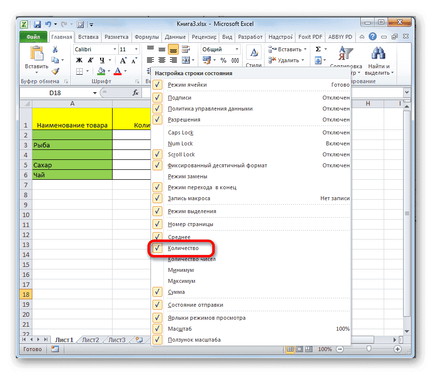 Как включить отображение количества в строке состояния в Microsoft Excel