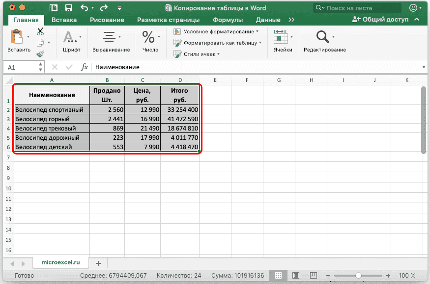 Обычное копирование и вставка таблицы