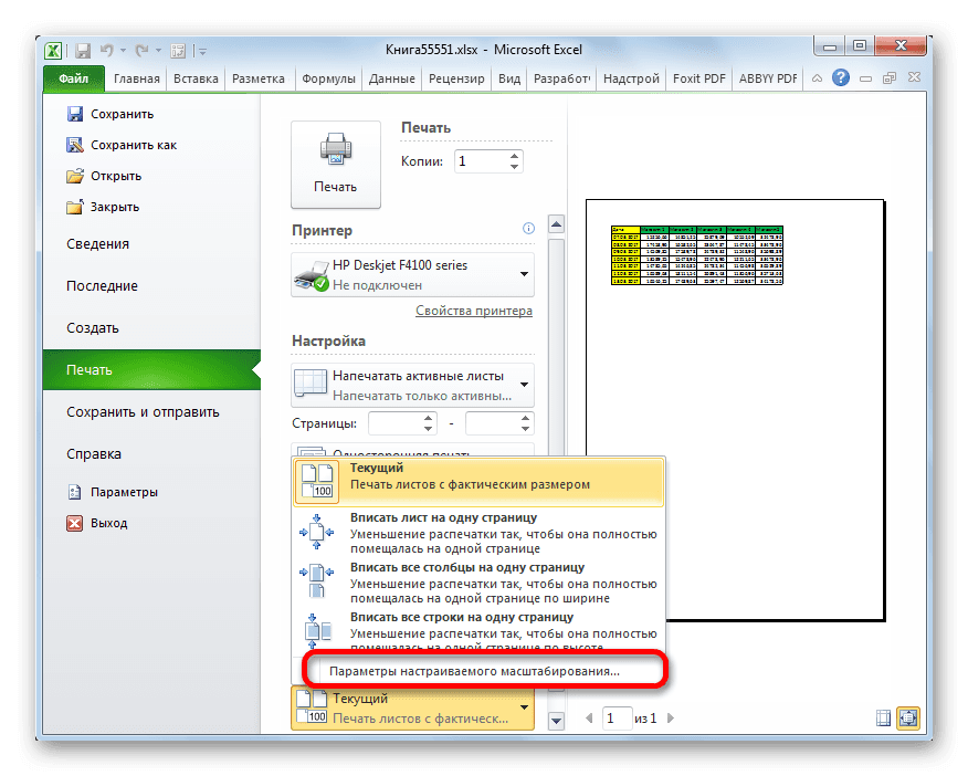 Переключиться на настраиваемые параметры масштабирования в Microsoft Excel