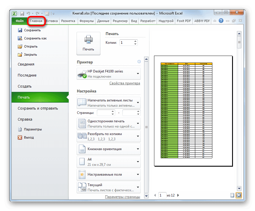 Вернитесь на вкладку «Главная» в Microsoft Excel