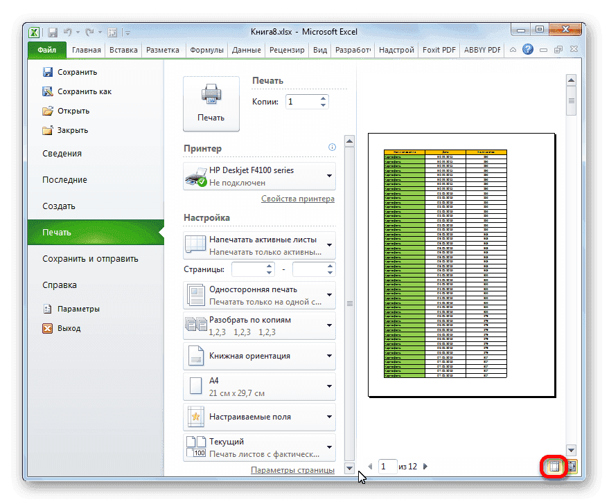Поля отключены в Microsoft Excel