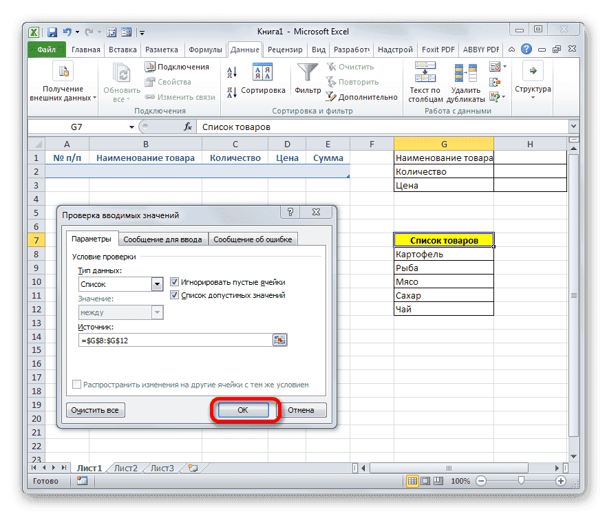 Закрытие окна проверки значений, введенных в Microsoft Excel