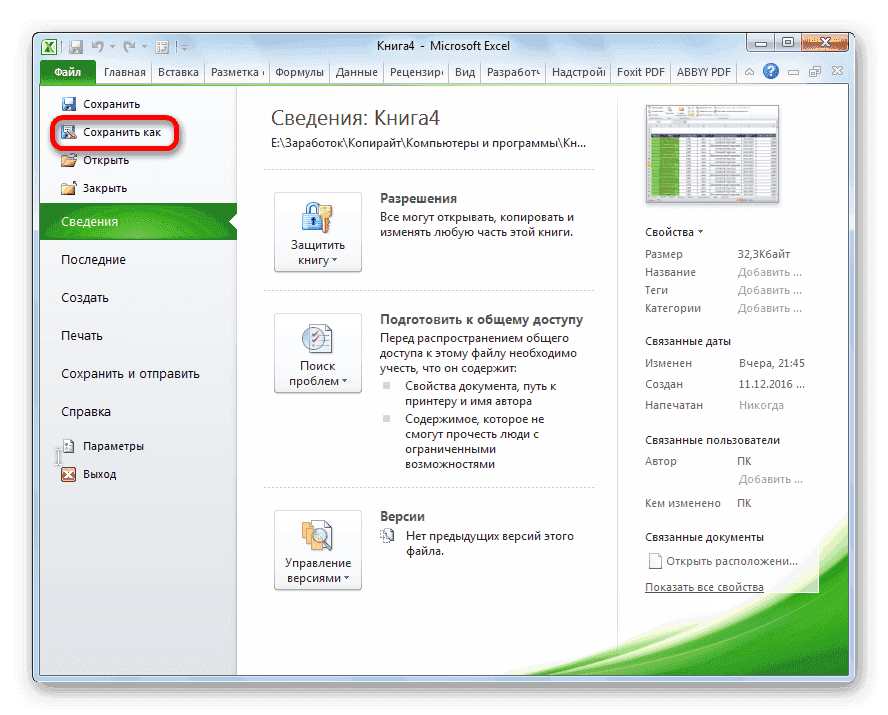 Переключиться на сохранение файла в Microsoft Excel