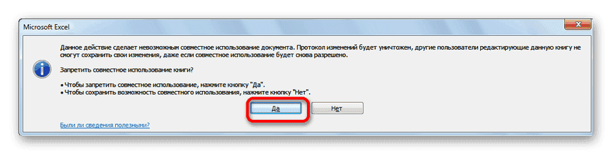 Диалоговое окно при прекращении общего доступа в Microsoft Excel