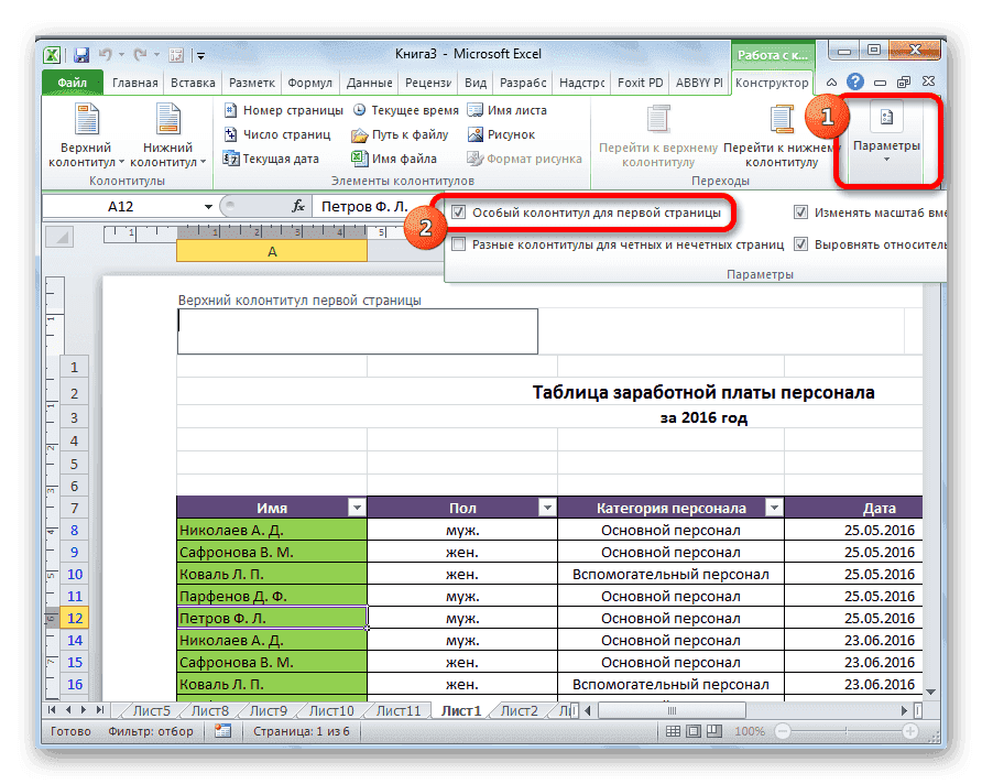 Применение пользовательского заголовка первой страницы в Microsoft Excel