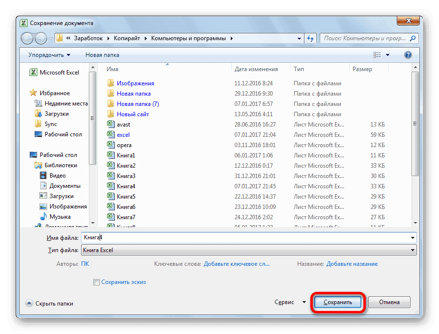 Сохранить файл в Microsoft Excel