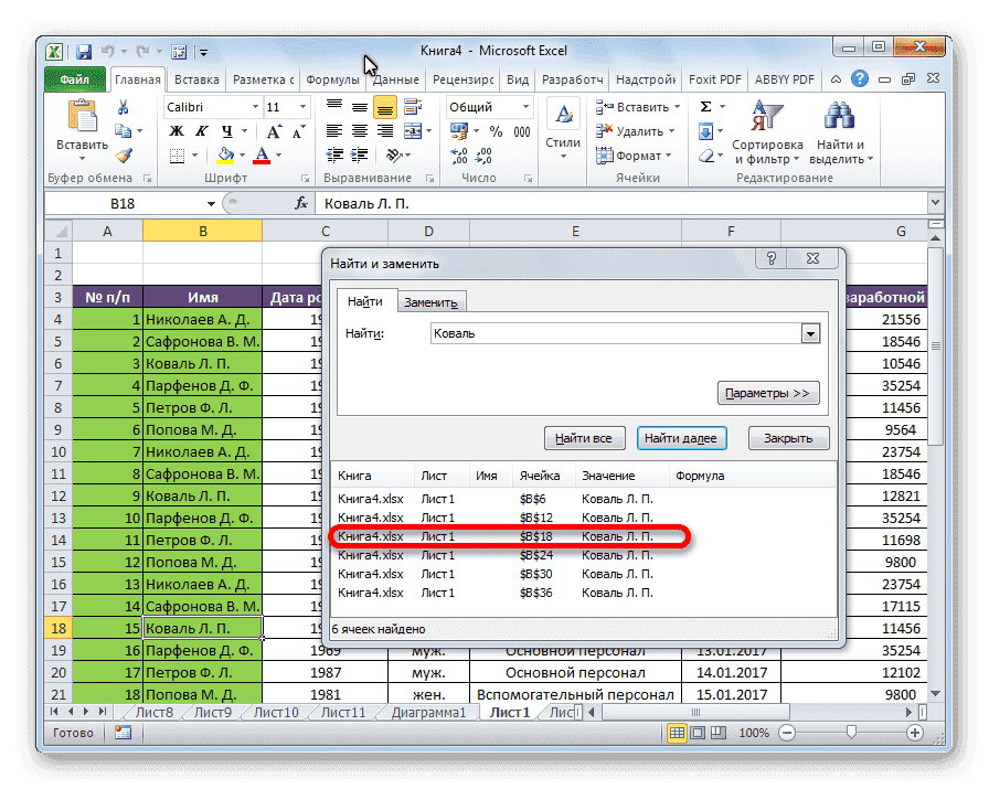 Найти все в Microsoft Excel