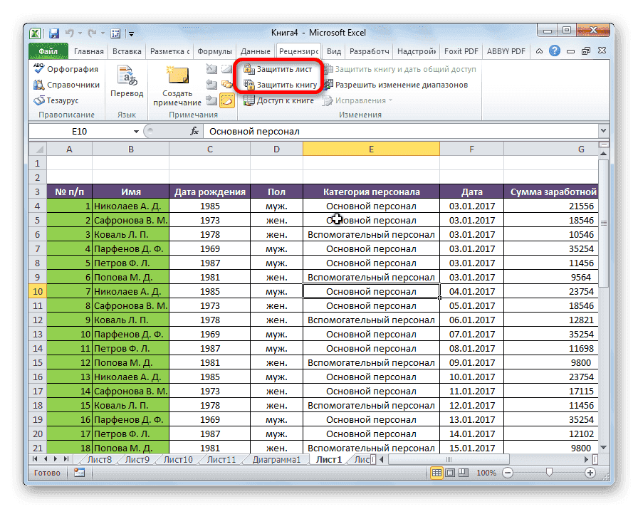 Защитить лист и книгу в Microsoft Excel