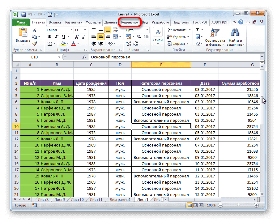 Перейдите на вкладку «Рецензирование» в Microsoft Excel