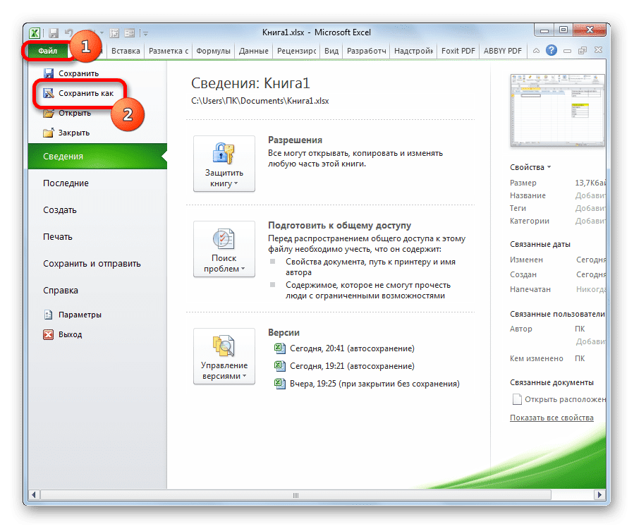 Сохранить книгу в Microsoft Excel