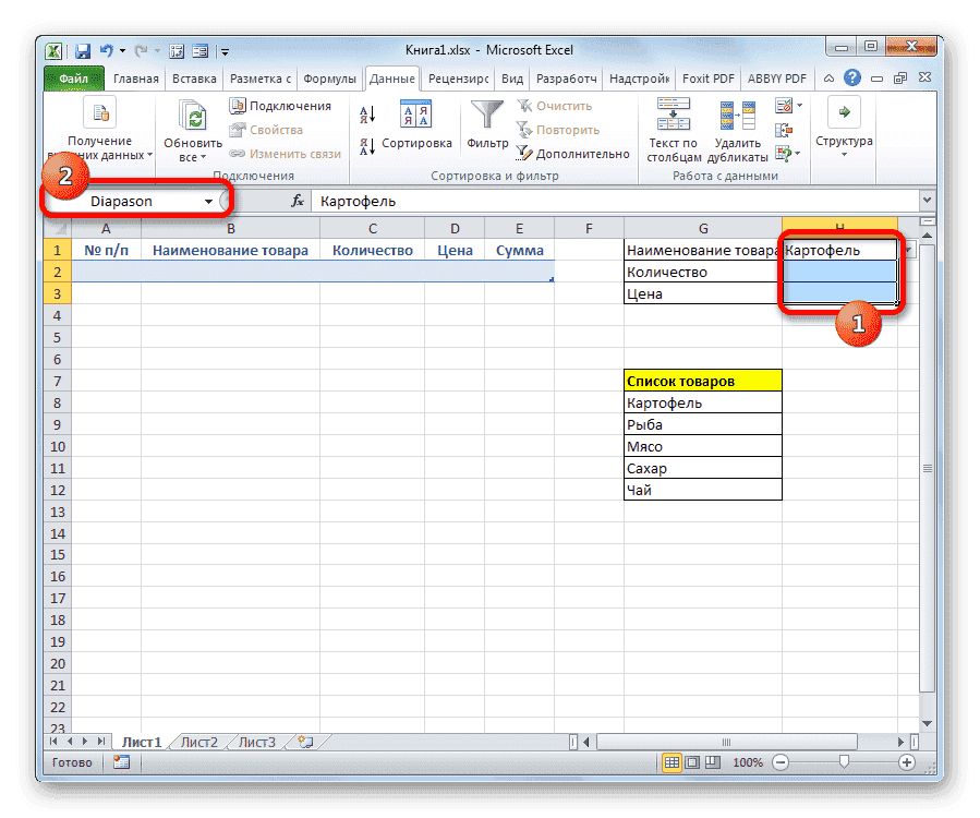 назвать диапазон в Microsoft Excel