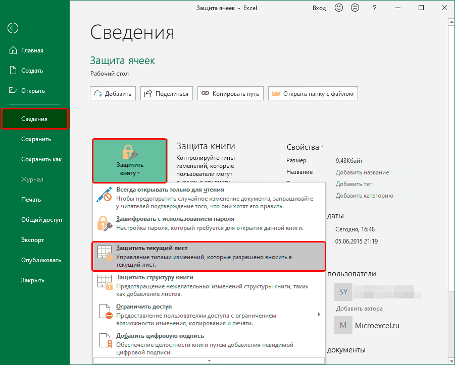 Включение защиты текущего листа в Excel через меню «Файл