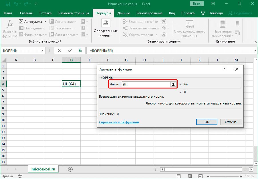 Заполнить аргумент функции КОРЕНЬ в Excel