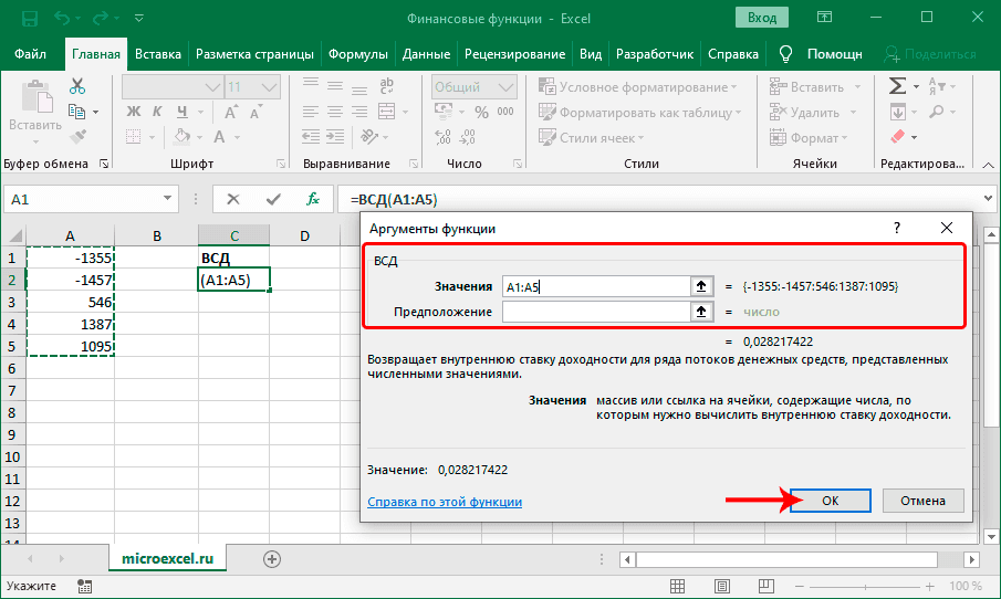 Заполните аргументы финансовой функции IRR в Excel