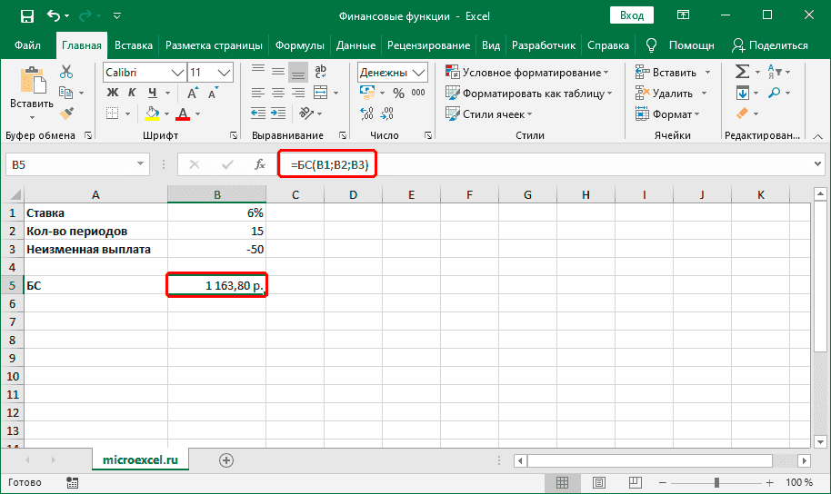 Результат финансовой функции BS в ячейке и выражении в строке формул в Excel