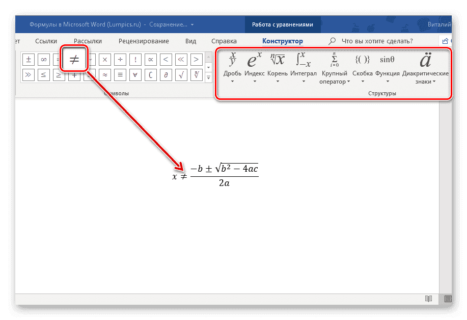 Редактирование уравнения с помощью инструментов, встроенных в Microsoft Word