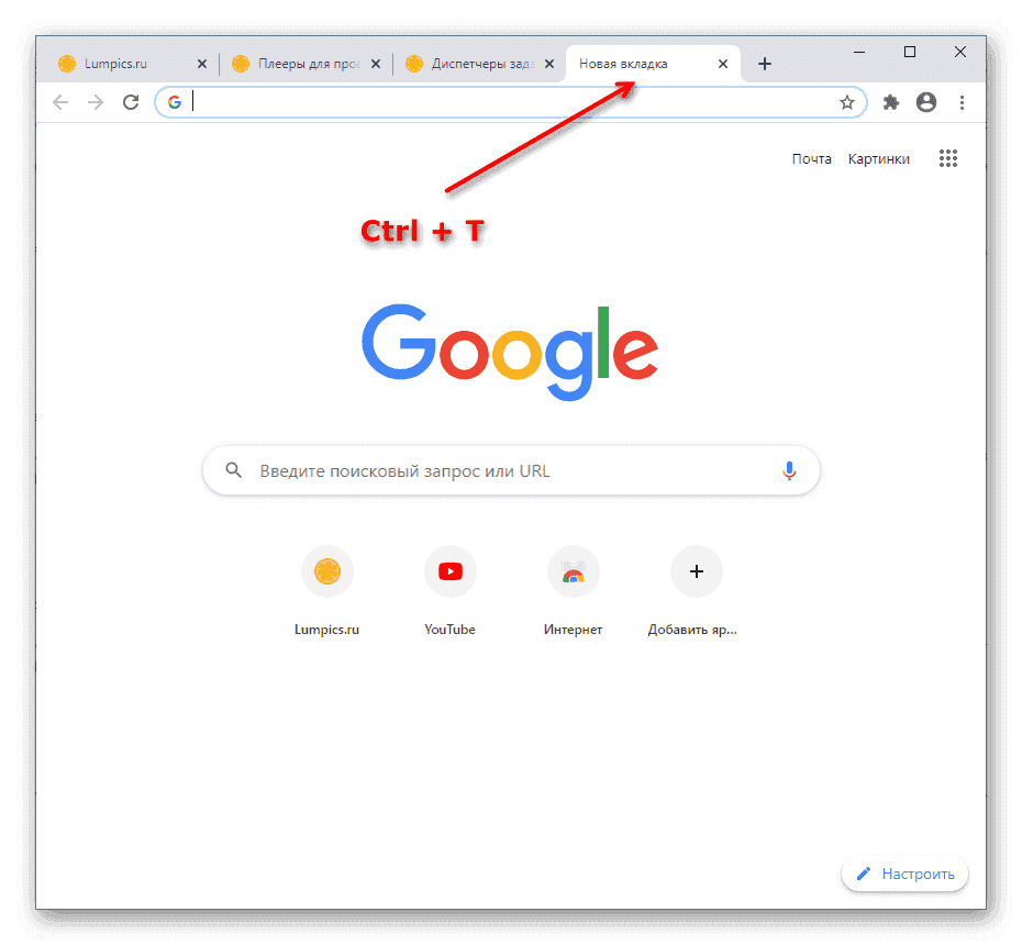 Использование сочетания клавиш Ctrl + T для открытия и перехода на новую вкладку в браузере