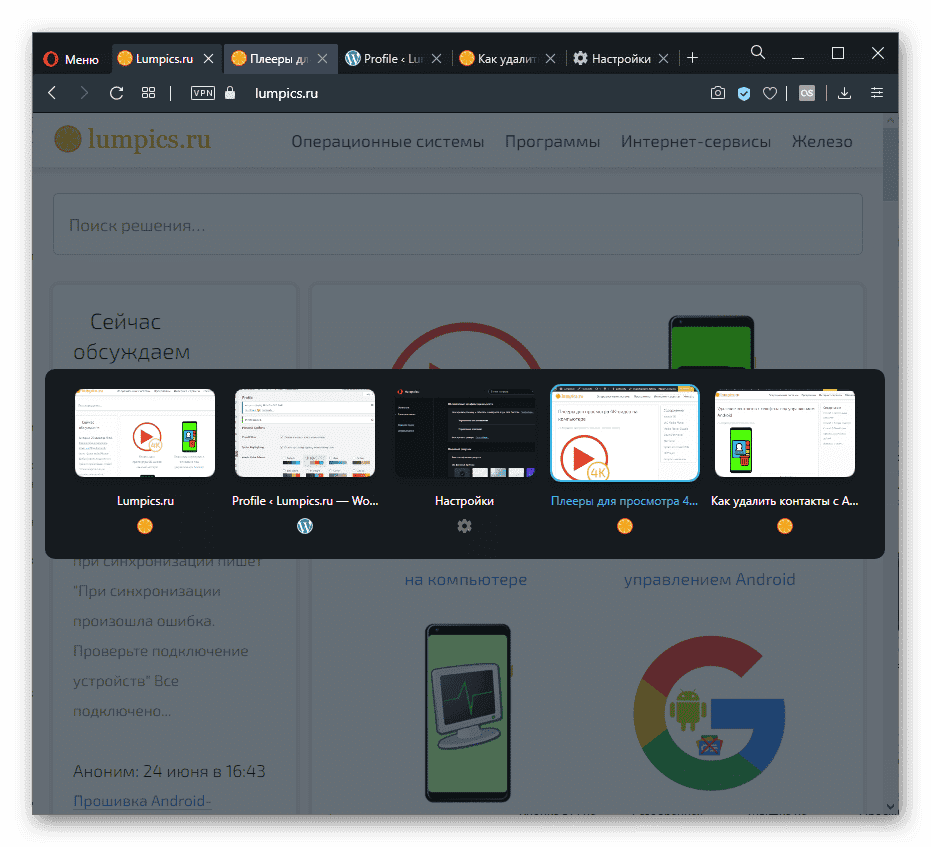 Использование сочетания клавиш Ctrl + Tab для отображения меню открытых вкладок в Opera
