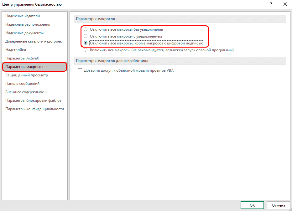 Включение и отключение макросов на вкладке «Разработчик