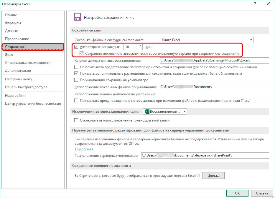 Автосохранение настроек в параметрах excel