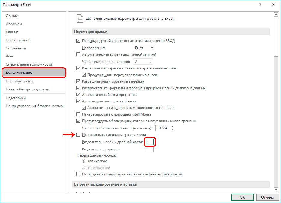 Настройки десятичного разделителя в параметрах Excel