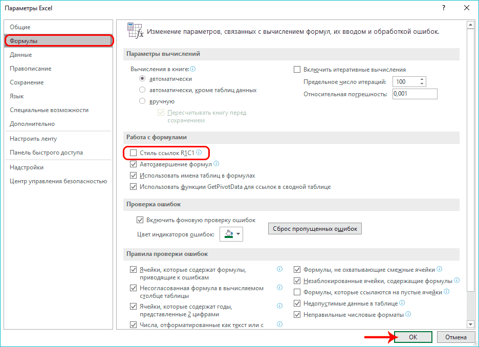 Настройка стиля ссылки в Excel