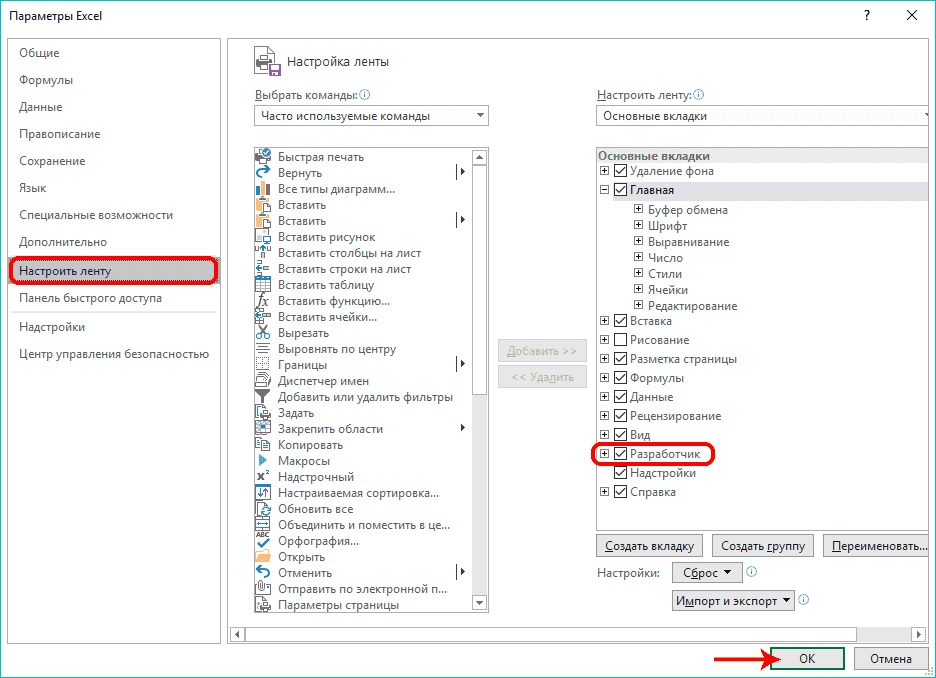 Включить режим разработчика в параметрах Excel