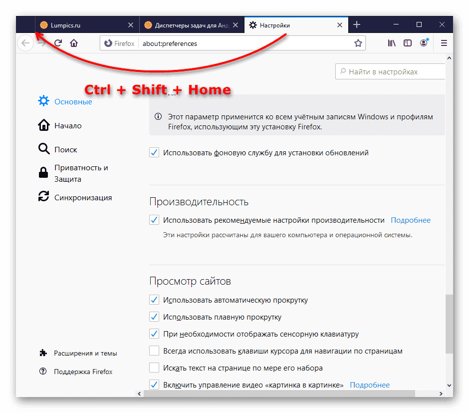 Перемещение активной вкладки в начало с помощью сочетания клавиш Ctrl + Shift + Home в Mozilla Firefox