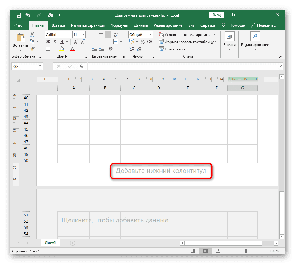 Я собираюсь добавить нижний колонтитул, чтобы вставить его в Excel