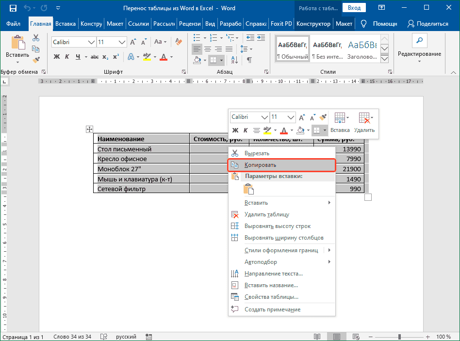 Скопируйте таблицу в Word