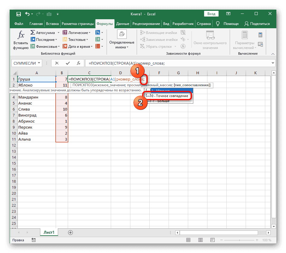 Установите точное соответствие при создании формулы сортировки по алфавиту в Excel