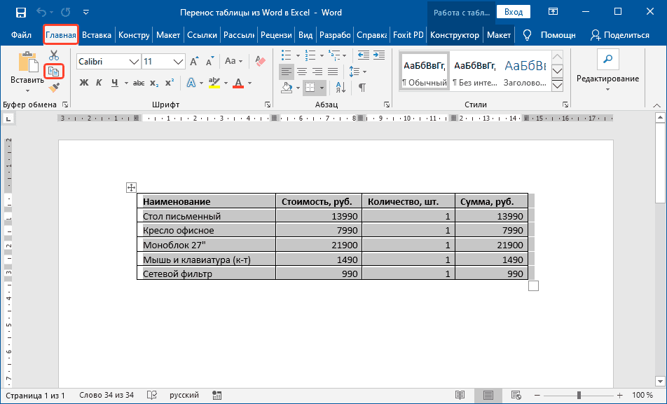 Скопируйте таблицу в Word