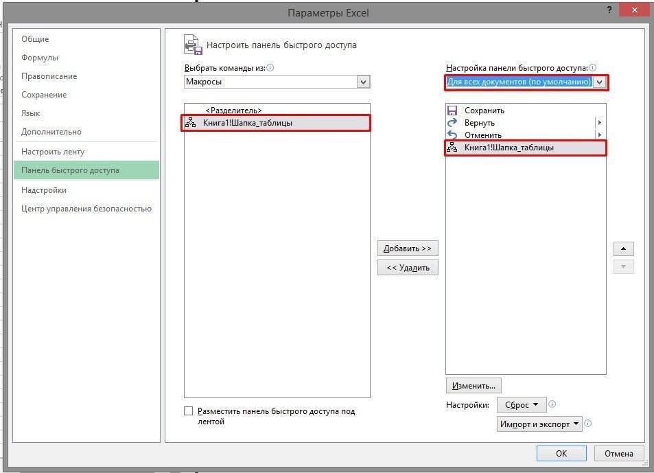 Как создать кнопку для запуска макроса в Excel