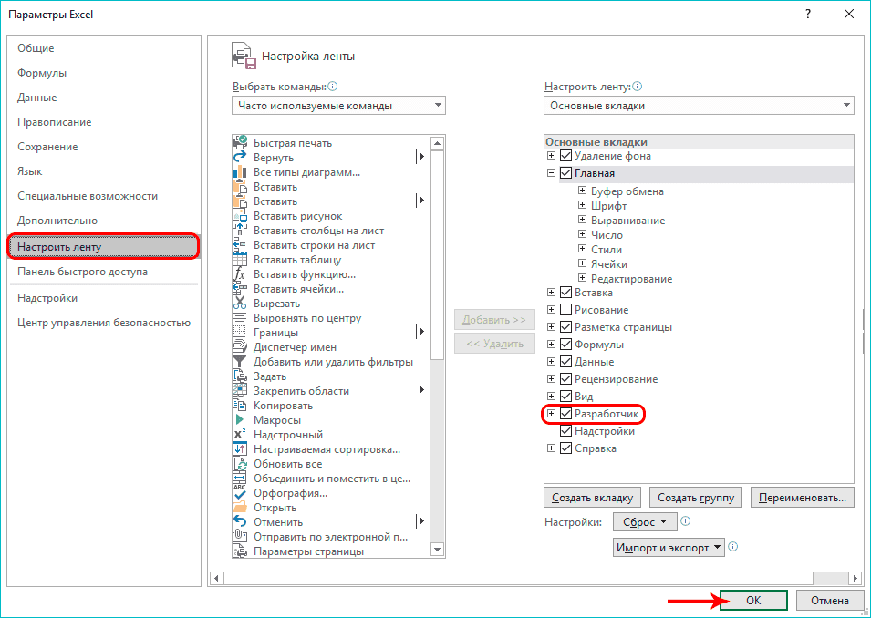 Включение вкладки «Разработчик» в параметрах Excel