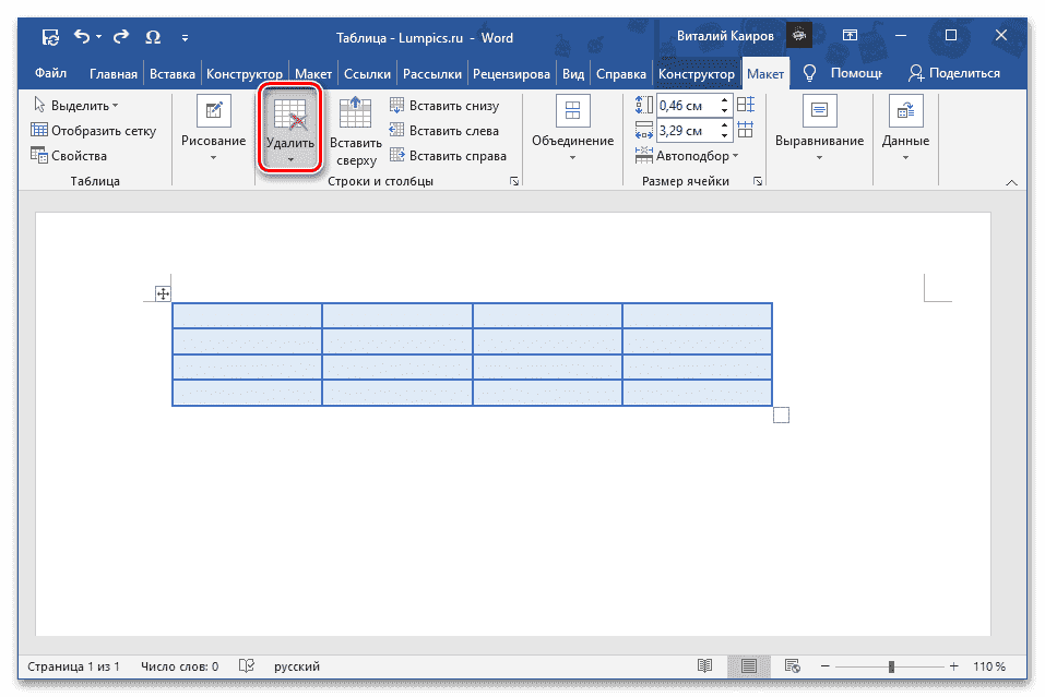 Нажмите кнопку «Удалить» на вкладке «Макет» в группе «Работа с таблицами» в Microsoft Word