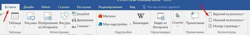 Как вставить верхний или нижний колонтитул