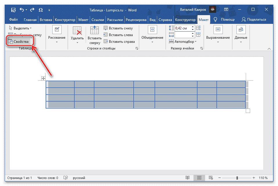 Откройте меню «Свойства», чтобы выровнять ширину столбцов таблицы на вкладке «Макет» в Microsoft Word