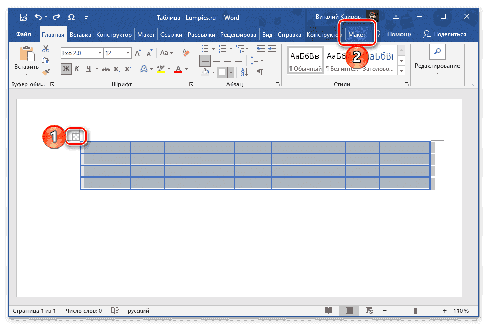 Выделите всю таблицу и перейдите на вкладку Макет в Microsoft Word