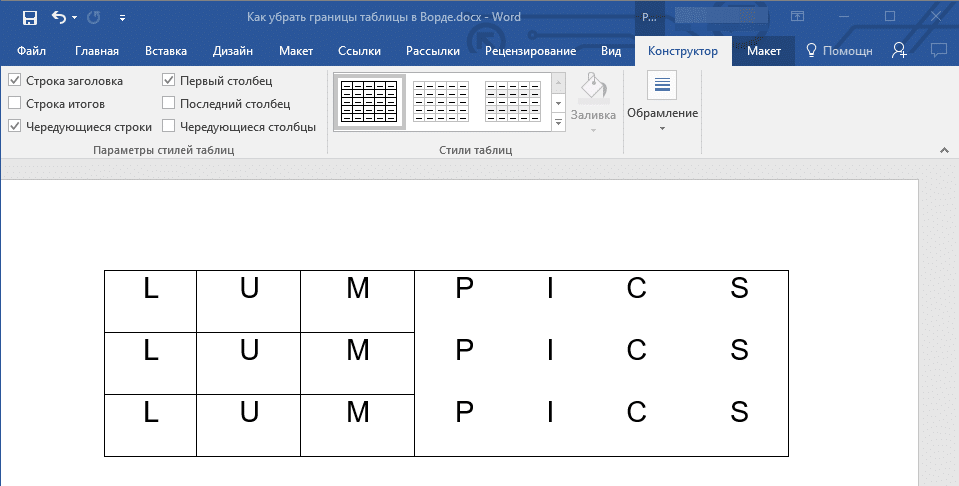 Выбранные края скрыты в Word
