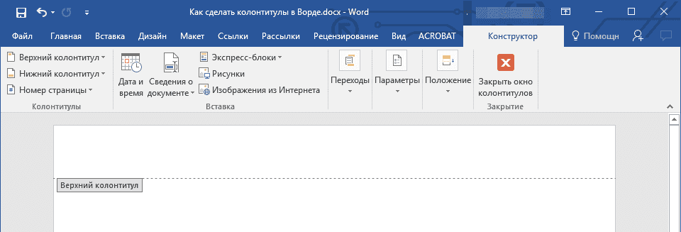 пустой-колонтитул-в-слове