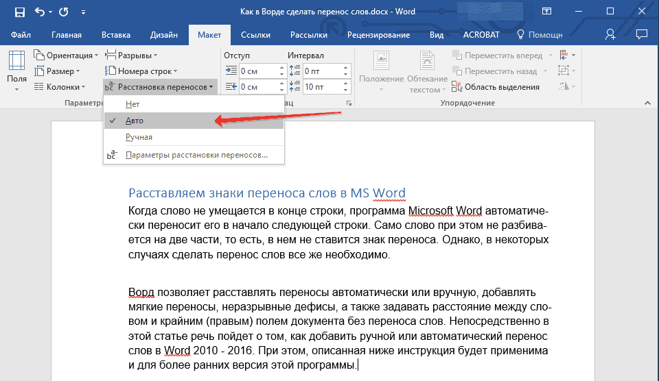 Автоматическая расстановка переносов в Word