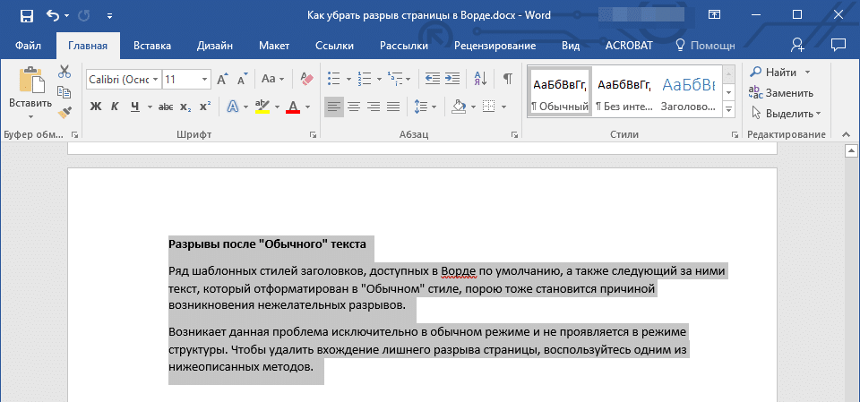 Разрывы после обычного текста (выделение) в Word
