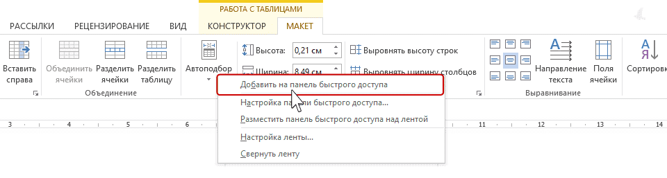 Быстрый доступ к панели инструментов