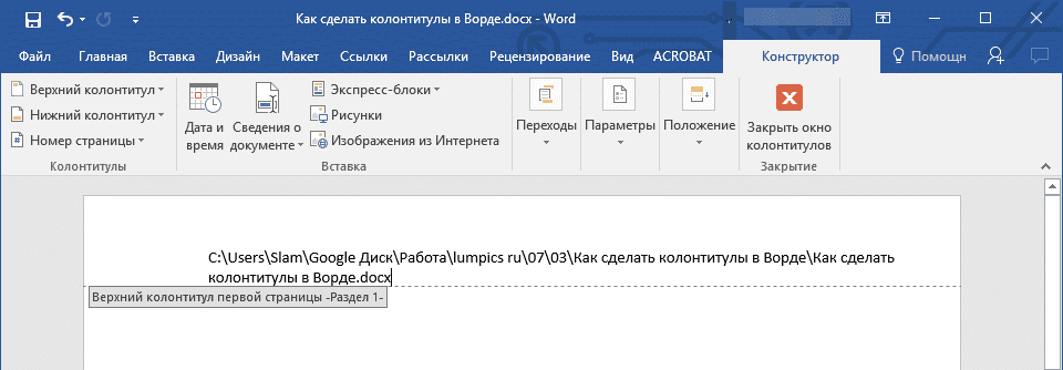 имя-файла-в-колонтитуле-в-слове