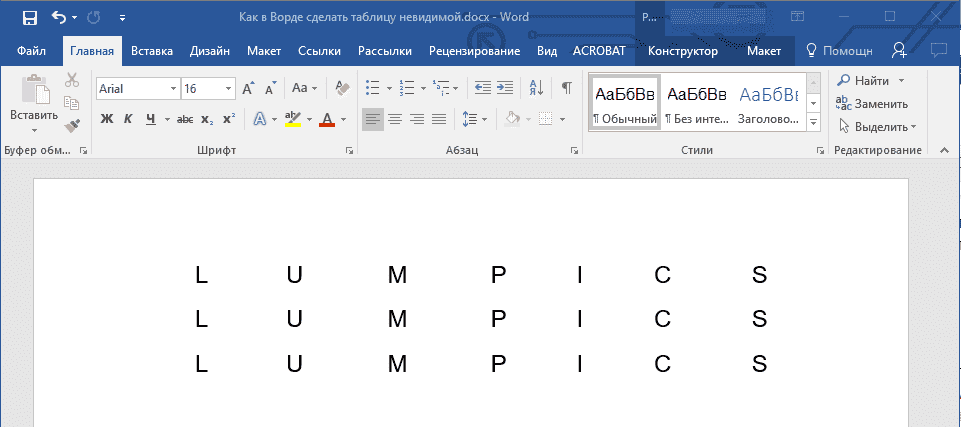 невидимая таблица в слове