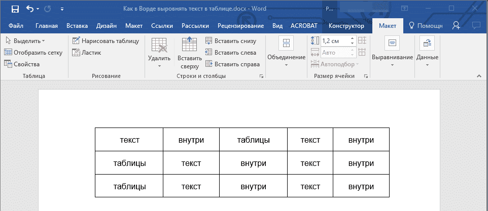 как центрировать текст в ячейке в Word