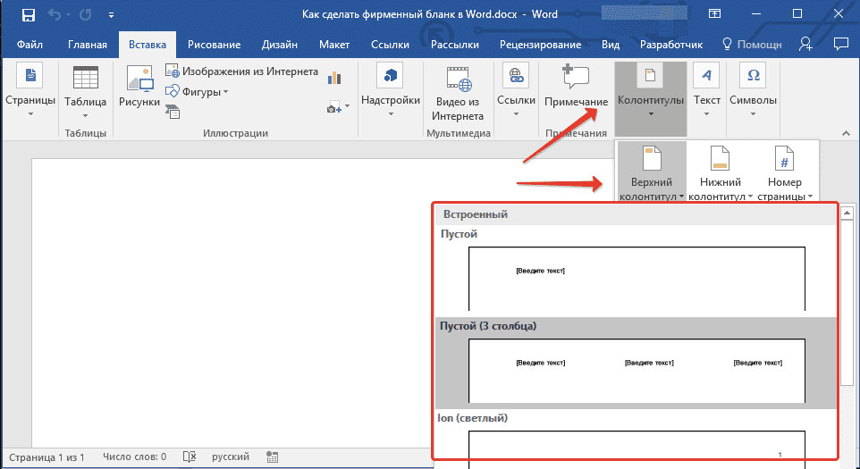 выберите верхний и нижний колонтитулы в слове