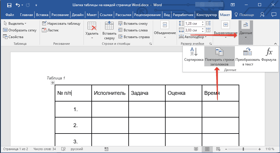 повторять заголовки в word
